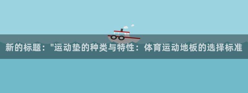 杏运体育官网入口登录：新的标题：\