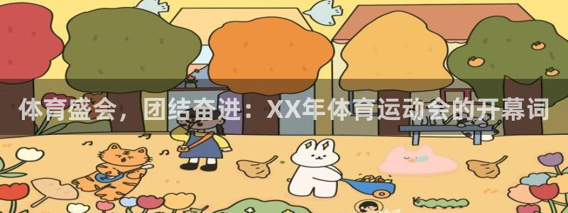 意昂官网注册：体育盛会，团结奋进：XX年体育运动会的开幕词