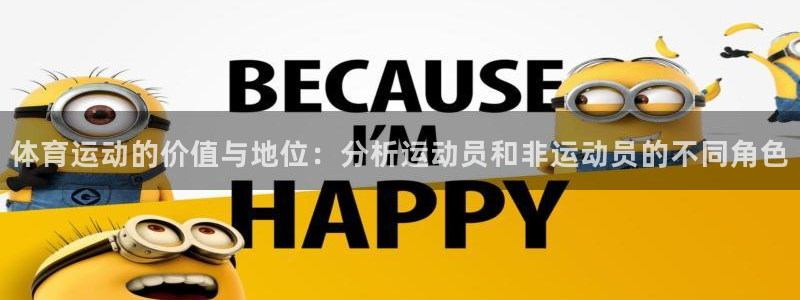 杏运体育注册：体育运动的价值与地位：分析运动员和非运动员的不同角色