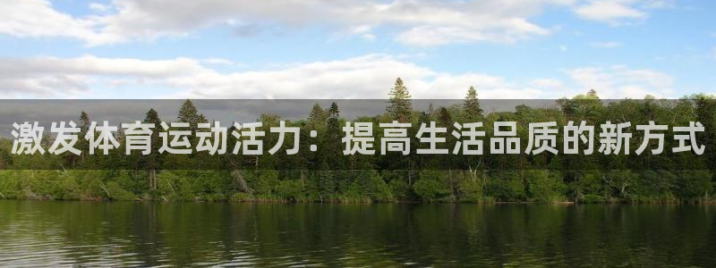 杏运体育4：激发体育运动活力：提高生活品质的新方式