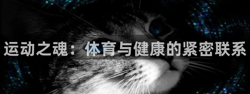 杏运：运动之魂：体育与健康的紧密联系