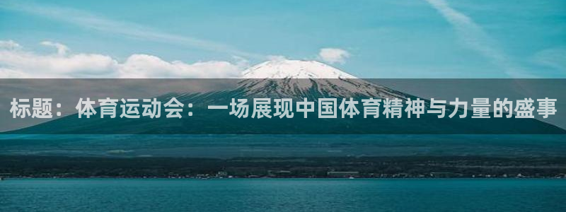 意昂注册：标题：体育运动会：一场展现中国体育精神与力量的盛事