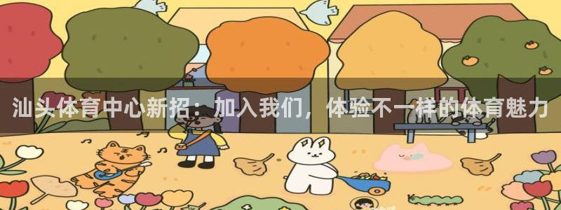 意昂体育：汕头体育中心新招：加入我们，体验不一样的体育魅力