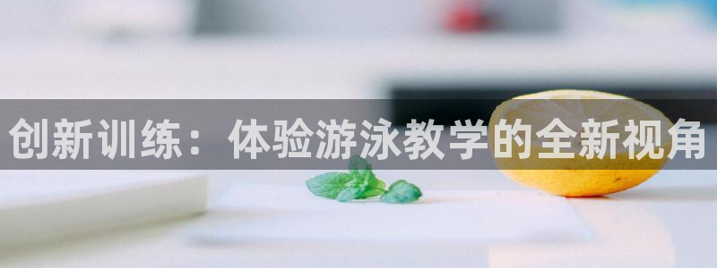 意昂平台主管：创新训练：体验游泳教学的全新视角
