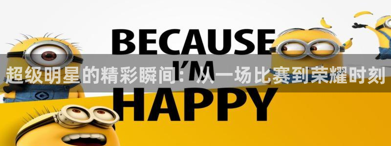 意昂5招商：超级明星的精彩瞬间：从一场比赛到荣耀时刻