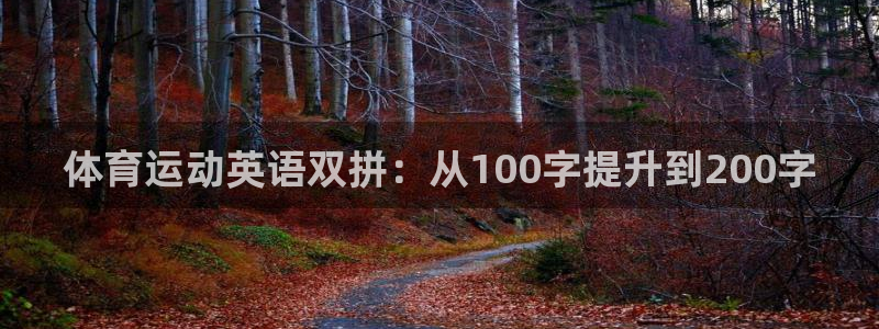 意昂3注册：体育运动英语双拼：从100字提升到200字