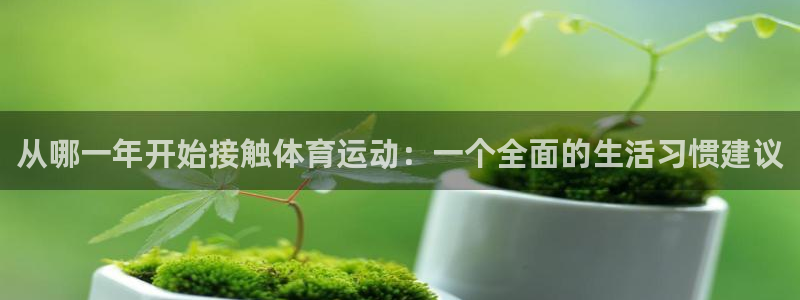 意昂注册：从哪一年开始接触体育运动：一个全面的生活习惯建议