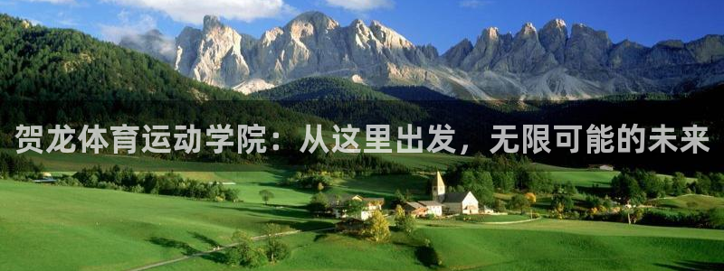 杏运体育1招商：贺龙体育运动学院：从这里出发，无限可能的未来