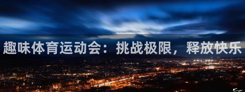 东莞市大朗意昂五金厂：趣味体育运动会：挑战极限，释放快乐