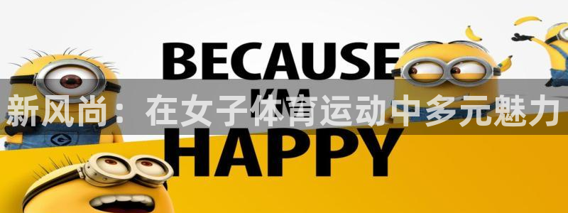 德国杏运集团：新风尚：在女子体育运动中多元魅力